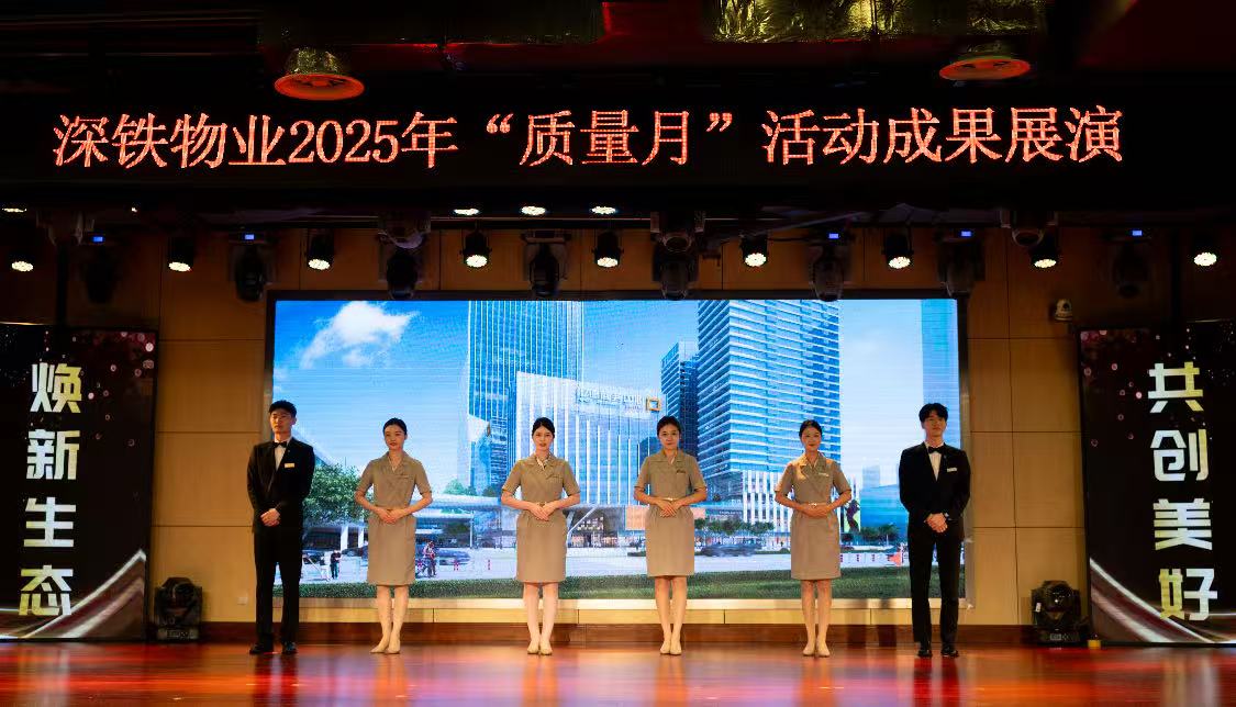 賦能美好生活 深鐵物業開展「質量月」成果展演