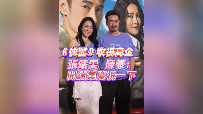 有片丨【娛樂】《俠醫》收視高企 陳豪 張曦雯： 開續集慶祝一下