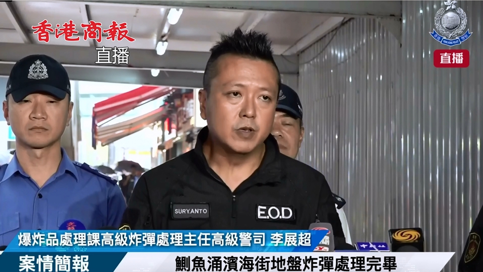 直播｜警方簡報拆除鰂魚涌戰時炸彈情況