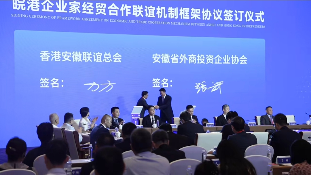 皖港企業家經貿合作聯誼機制框架協議在合肥簽訂