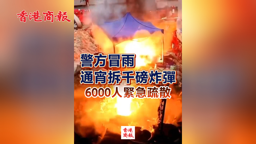 有片丨警方冒雨通宵拆千磅炸彈 6000人緊急疏散