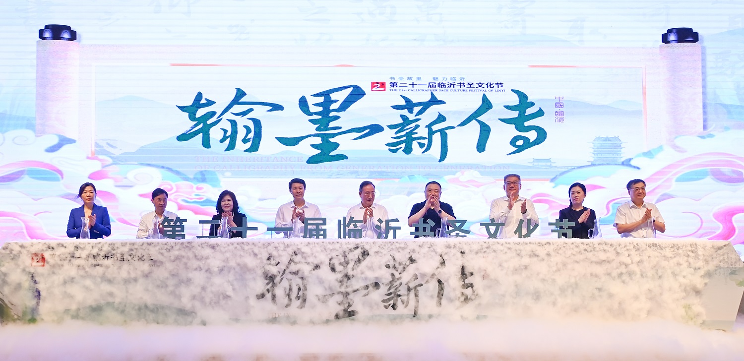第二十一屆臨沂書聖文化節隆重開幕