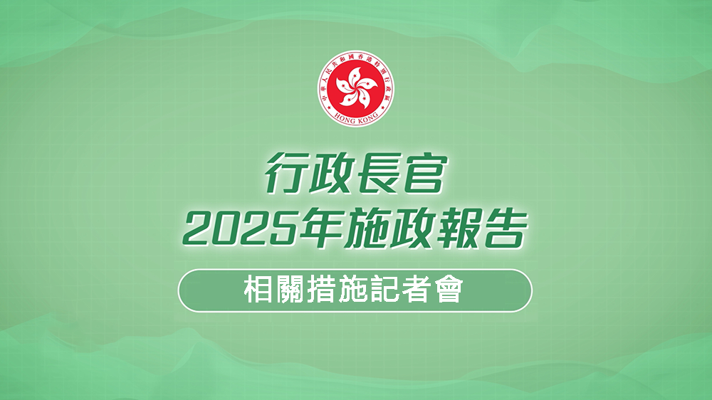 直播丨施政報告相關措施記者會 謝展寰陳美寶等出席