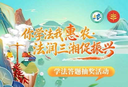 「你學法我惠農·法潤三湘促振興」農村法治宣傳活動即將啟動