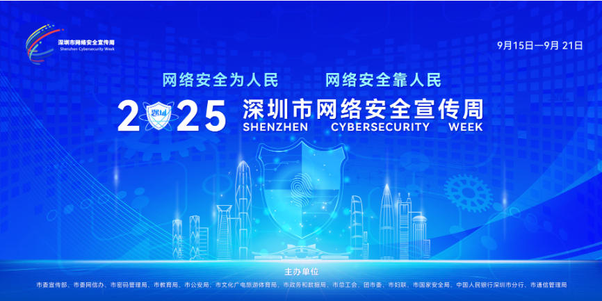 2000餘項特色活動浸潤鵬城，全民共築網絡安全防線——2025年深圳市網絡安全宣傳周圓滿結束