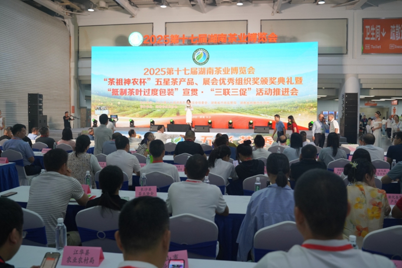 2025第十七屆湖南茶業博覽會「茶祖神農杯」五星茶產品、優秀組織獎頒獎典禮舉行