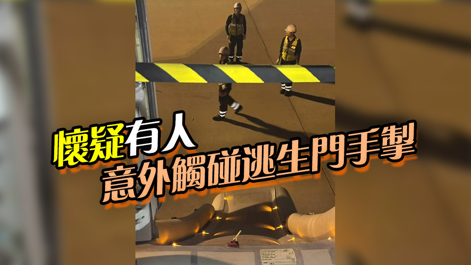 香港航空客機抵達大阪機場 緊急逃生門打開並彈出逃生梯