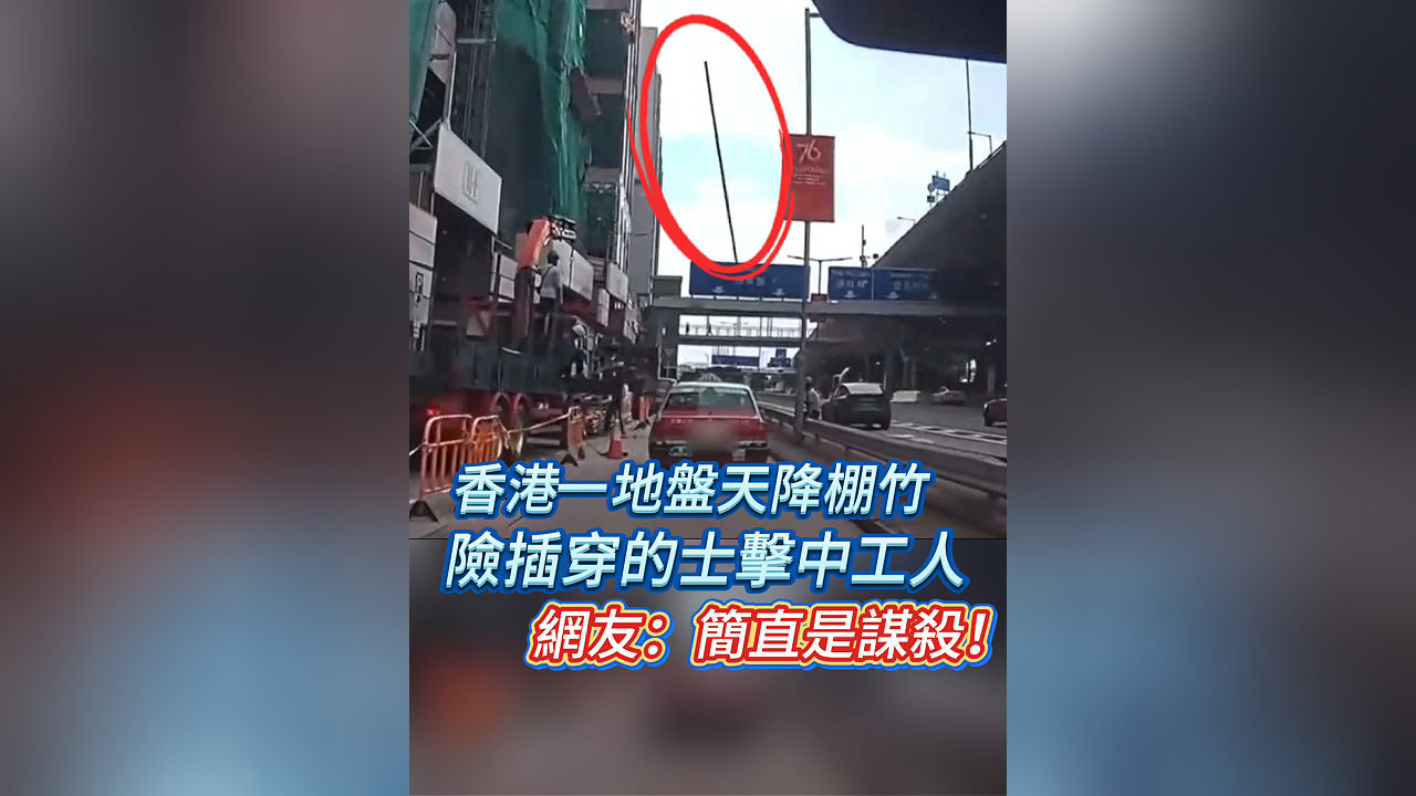 有片丨香港一地盤天降棚竹 險插穿的士擊中工人 網友：簡直是謀殺！
