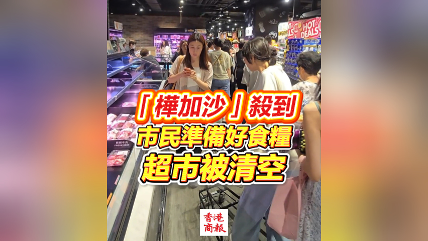 有片丨「樺加沙」殺到 市民準備好食糧 超市被清空