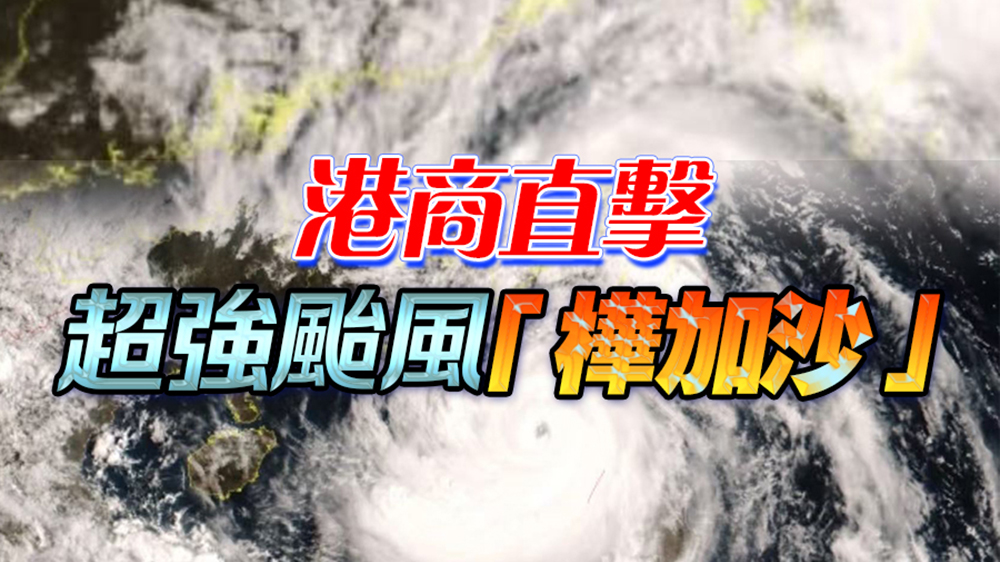 直播｜港商直擊超強颱風「樺加沙」