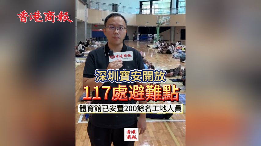 有片丨深圳寶安開放117處避難點 體育館已安置200餘名工地人員