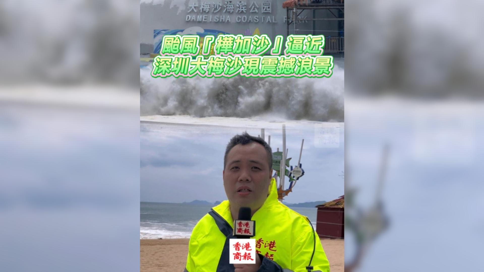 有片丨颱風「樺加沙」逼近 深圳大梅沙現震撼浪景