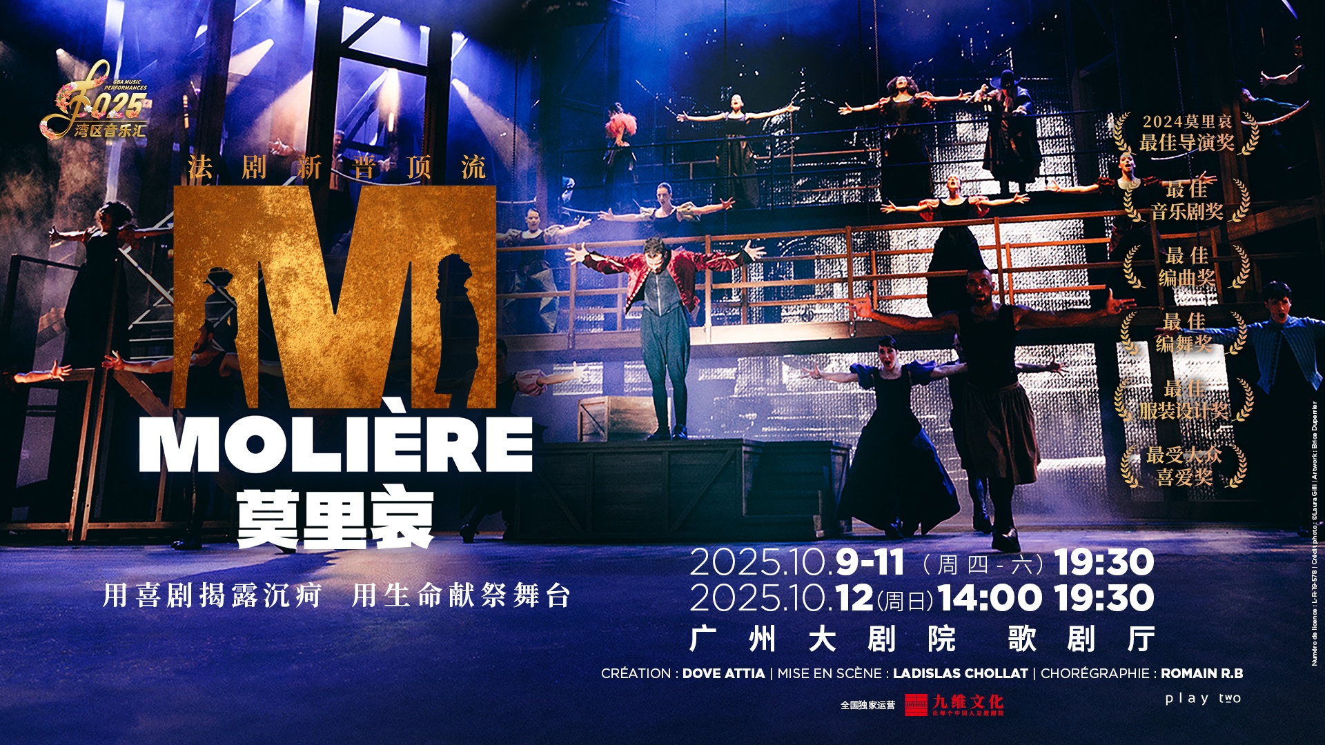 法語音樂劇《莫里哀》十月登陸廣州  再現戲劇大師傳奇一生