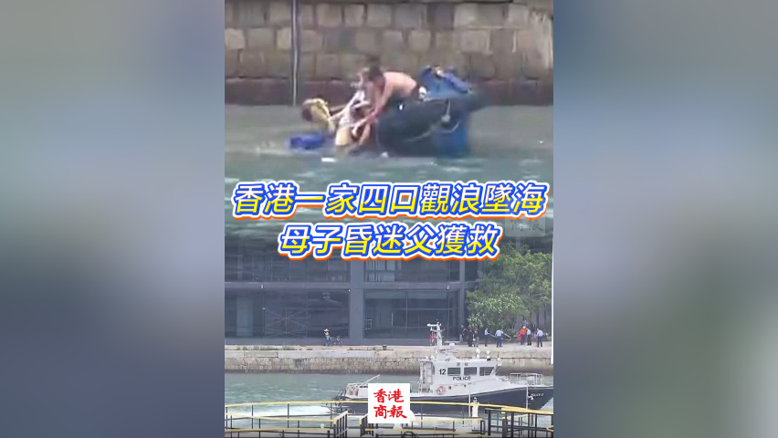 有片丨香港一家四口觀浪墜海 母子昏迷父獲救