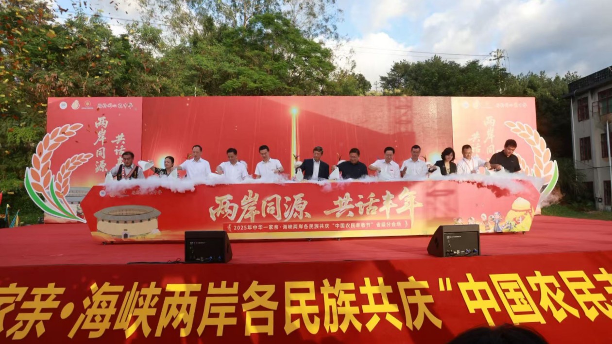 2025年中華一家親·海峽兩岸各民族共慶「中國農民豐收節」在福建華安會場舉行