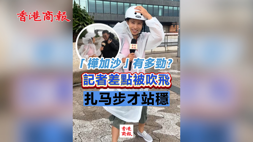 有片丨「樺加沙」有多勁？記者差點被吹飛 紮馬步才站穩