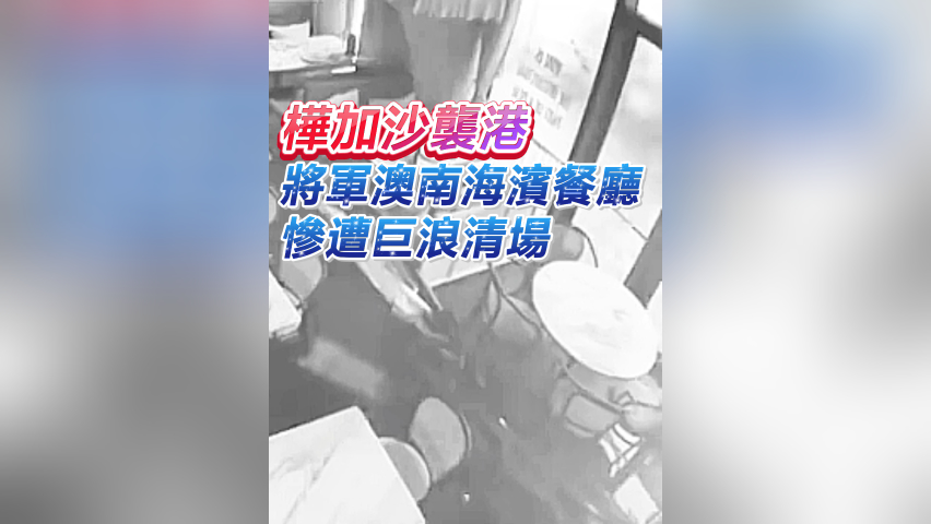 有片丨樺加沙襲港 將軍澳南海濱餐廳慘遭巨浪清場