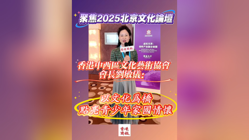 有片丨香港中西區文化藝術協會會長劉敏儀：以文化為橋，點亮青少年家國情懷