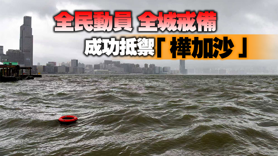 【港商時評】防風措施有力 善後仍須加緊