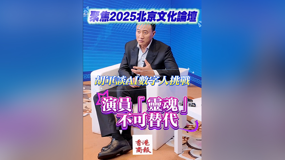 有片｜演員胡軍談AI數字人挑戰：演員「靈魂」不可替代