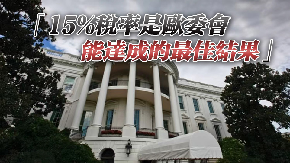 美國正式公告：徵收歐盟汽車15%關稅