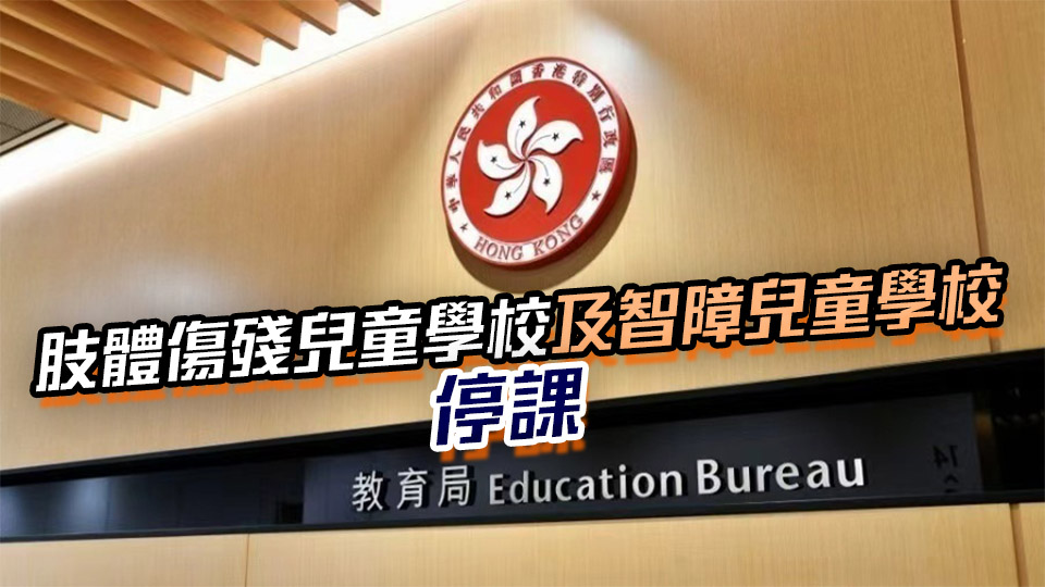 教育局：幼稚園上午班及全日班停課 下午班將復課