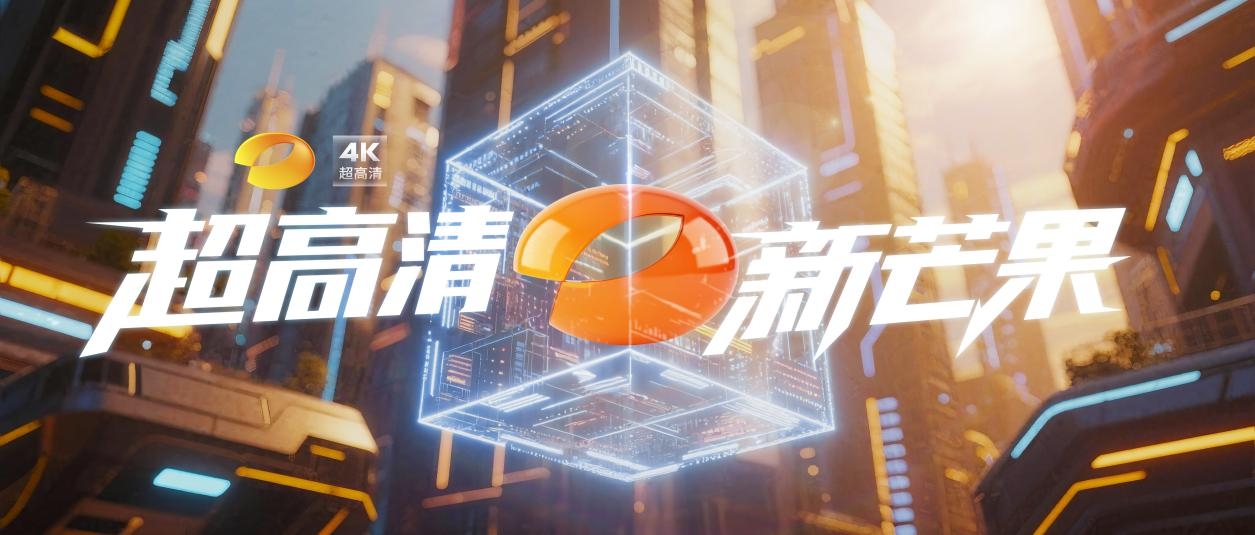 湖南衛視迎4K時代