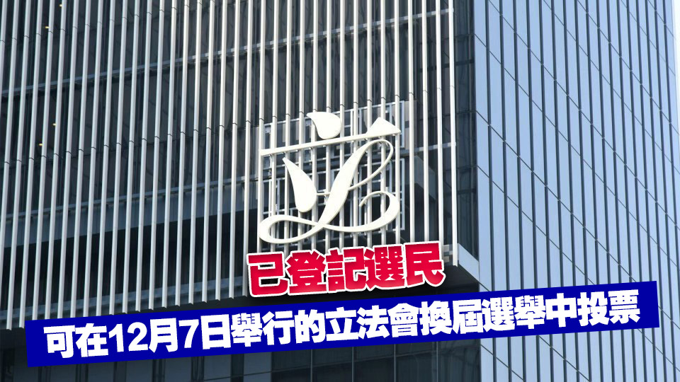 正式選民登記冊公布 地方選區有逾413萬名選民