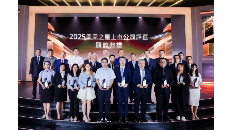 2025鳳凰之星上市公司評選結果揭曉 23家企業斬獲9項大獎