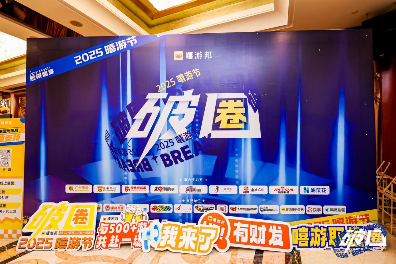 2025嘻游節「破圈」盛宴探索粵港澳大灣區新未來