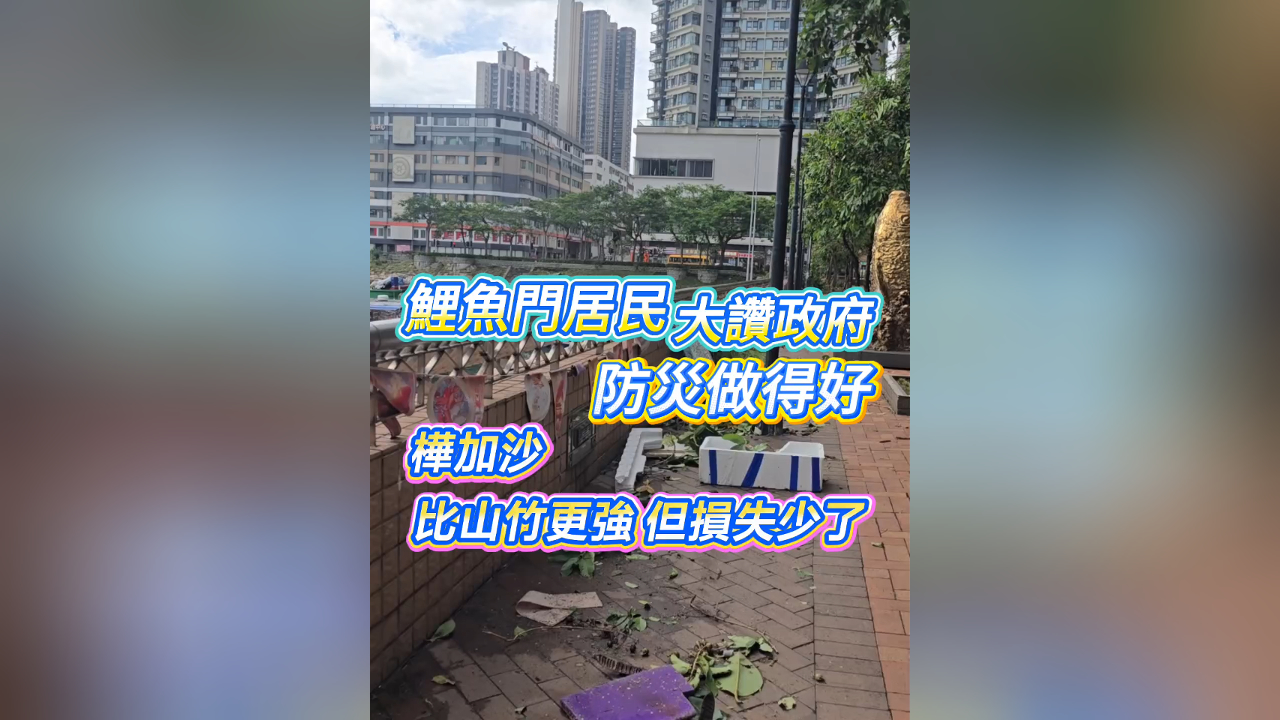 有片丨鯉魚門居民大讚政府 防災做得好 「樺加沙」比「山竹」更強但損失少了