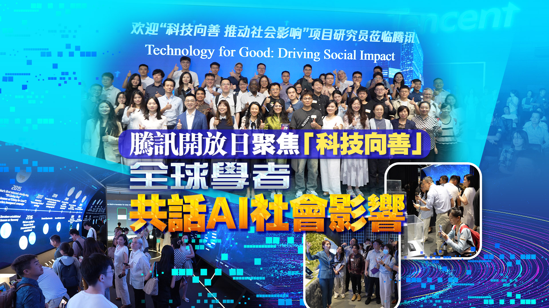 有片丨騰訊開放日聚焦「科技向善」 全球學者共話AI社會影響