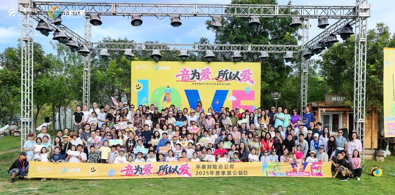 音為愛，所以愛：華泰財險「小家大愛」家庭公益日溫情啓幕