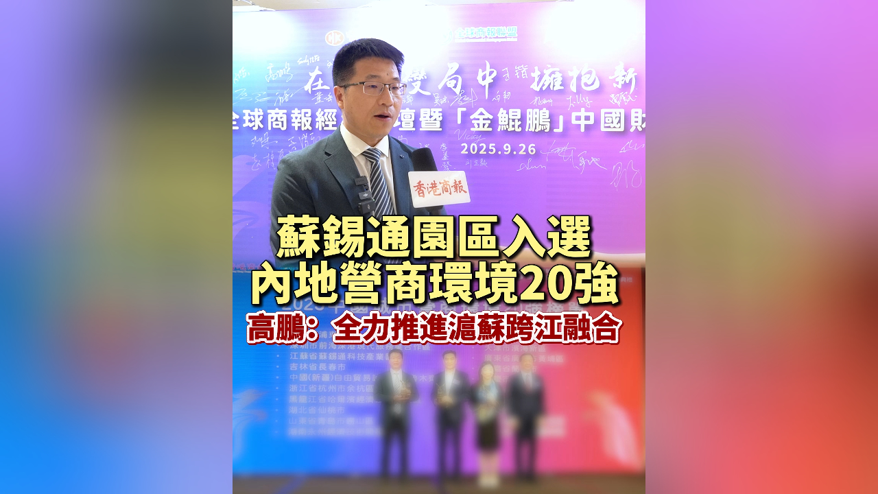 有片丨蘇錫通園區入選內地營商環境20強  高鵬：全力推進滬蘇跨江融合