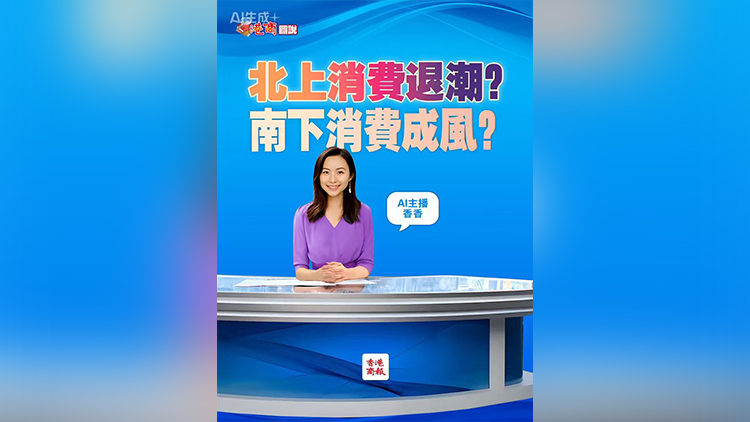有片丨【港商圖說】北上消費退潮？南下消費成風？