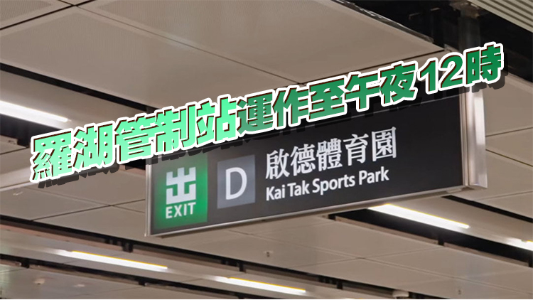 啟德體育園一連兩晚舉行大型演唱會 港鐵加強屯馬線列車服務