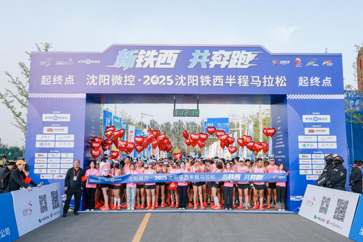 萬名跑者金秋逐夢「鐵馬」 瀋陽鐵西繪就「三生融合」新畫卷