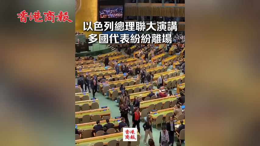 有片丨以色列總理聯大演講多國代表離場