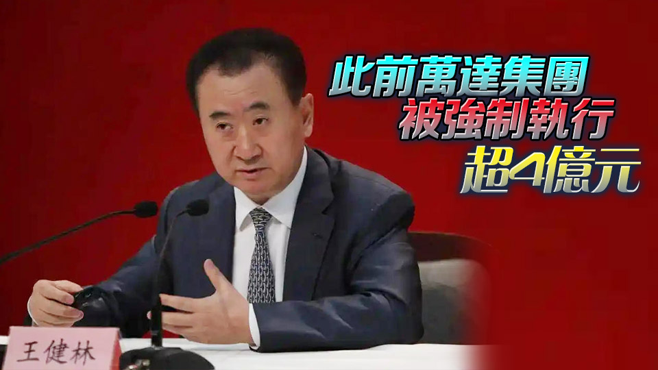 王健林被限制高消費 涉1.86億強制執行案