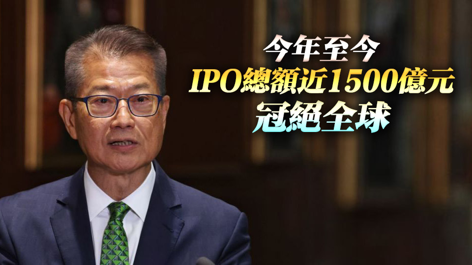 陳茂波：今年港金融市場表現亮眼 將加速推進制度革新與產品創新