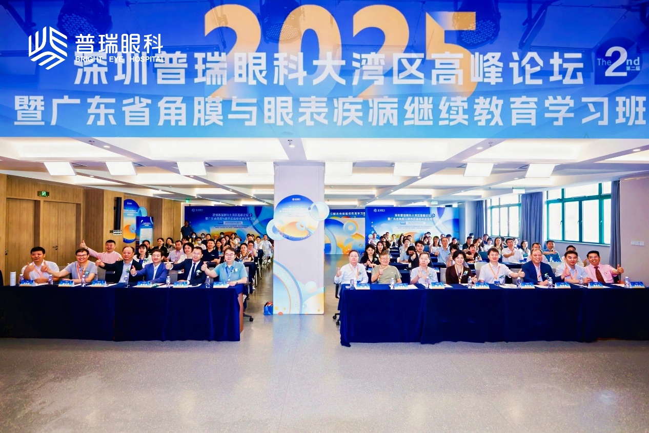 聚焦角膜與眼表疾病，第二屆深圳普瑞眼科大灣區論壇收官