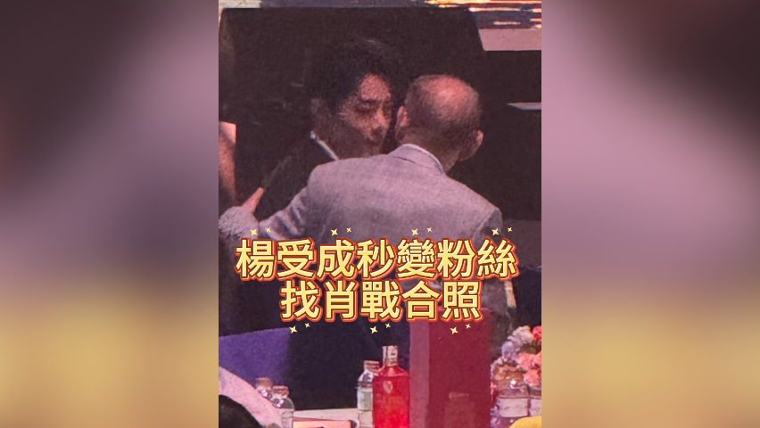 有片丨楊受成秒變粉絲 找肖戰合照