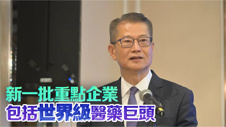 陳茂波：香港具備條件開拓生物計算領域 已成為世界第二大生物科技融資中心