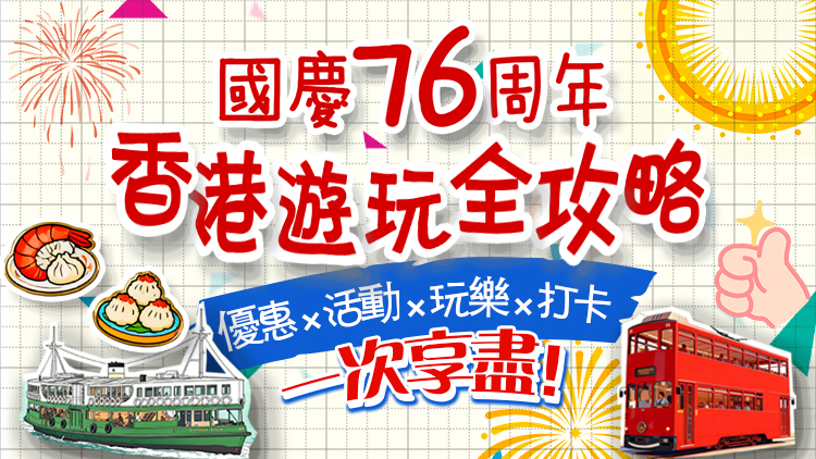 國慶雙節來香港嗎？有驚喜↓