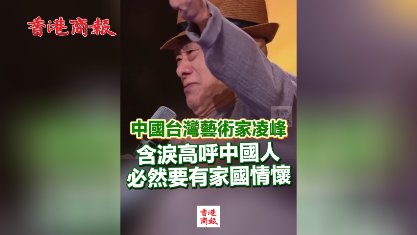有片丨中國台灣藝術家凌峰 含淚高呼中國人必然要有家國情懷