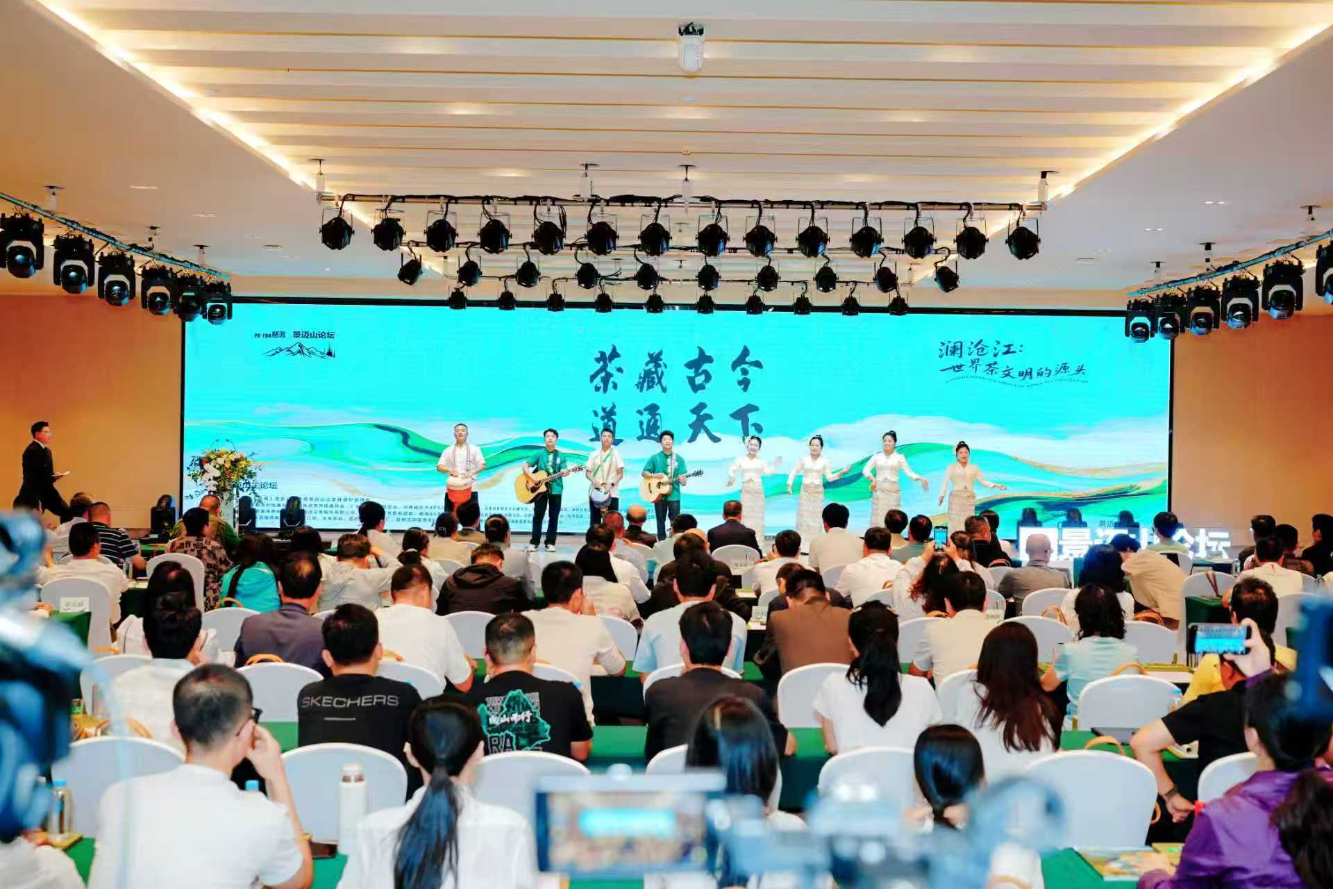 「茶藏古今·道通天下」——2025年第五屆景邁山論壇正式啟幕