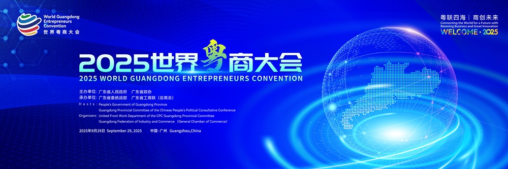 2025世界粵商大會在廣州開幕 李家超岑浩輝林克慶致辭