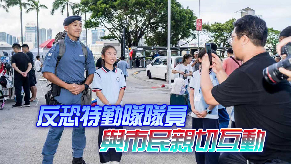 國慶前夕反恐巡邏 同心一體慶新中國成立喜悅