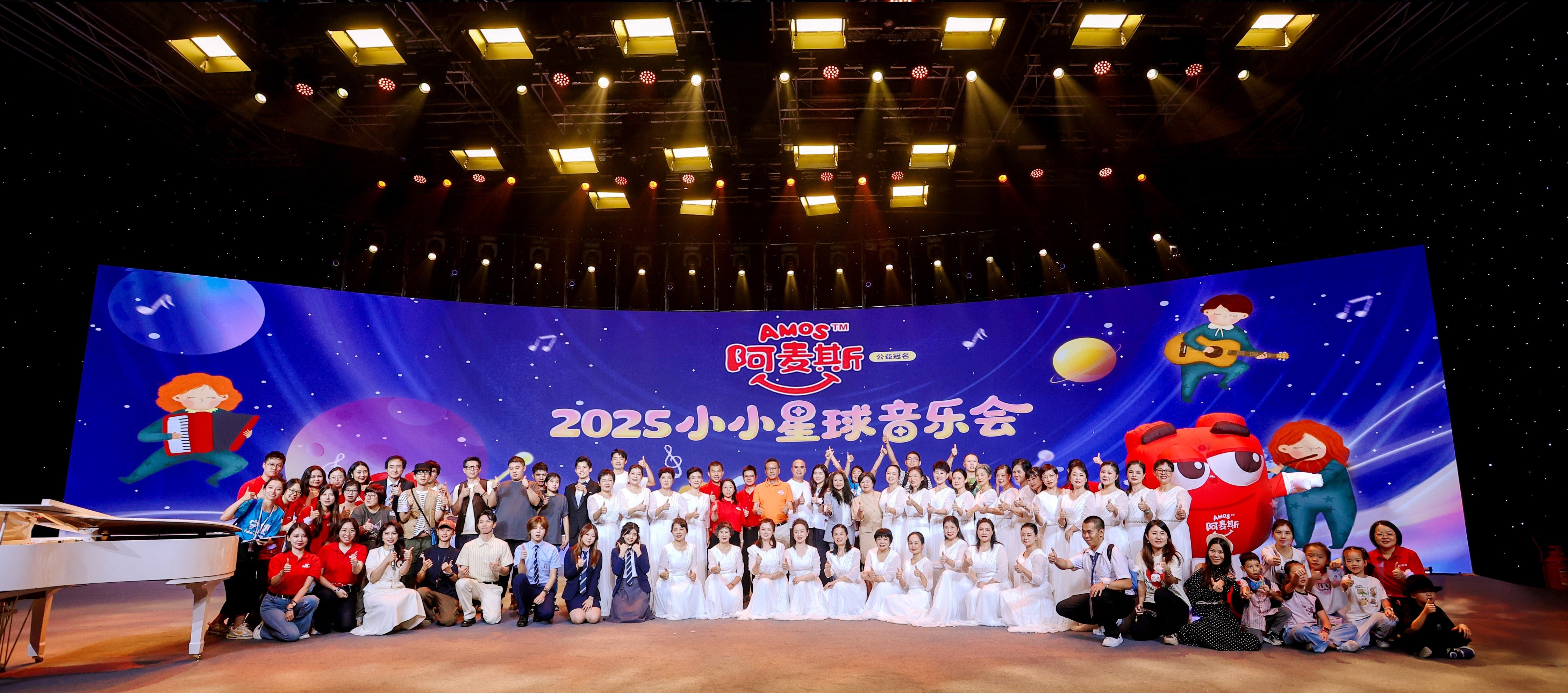 關愛心智障礙群體，深圳舉辦2025Amos阿麥斯小小星球音樂會