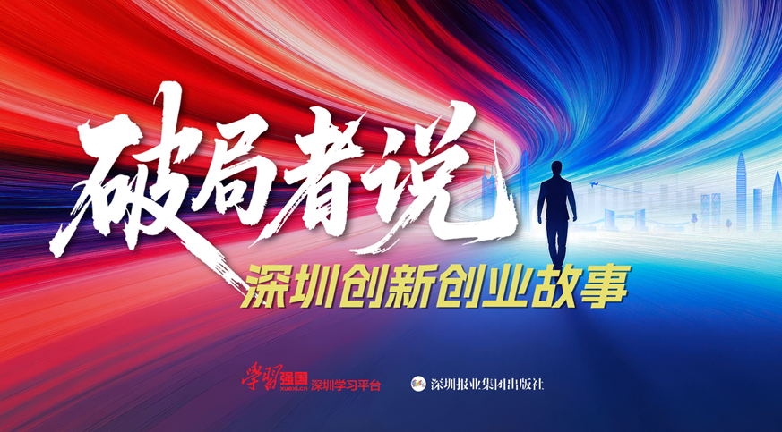 破局精神照亮創新征程！《破局者說》收官：2000萬次播放書寫深圳創新史詩